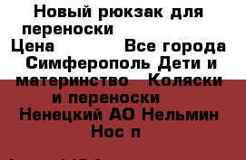 Новый рюкзак для переноски BabyBjorn One › Цена ­ 7 800 - Все города, Симферополь Дети и материнство » Коляски и переноски   . Ненецкий АО,Нельмин Нос п.